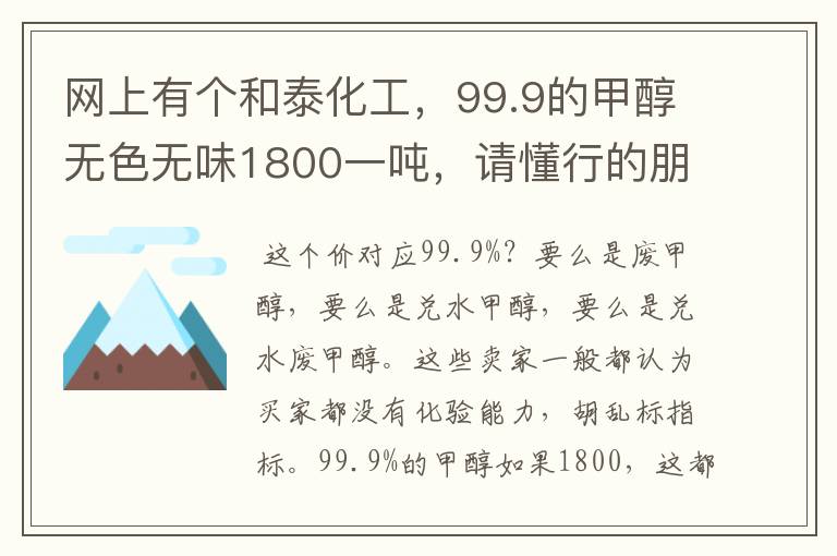 网上有个和泰化工，99.9的甲醇无色无味1800一吨，请懂行的朋友讨论下