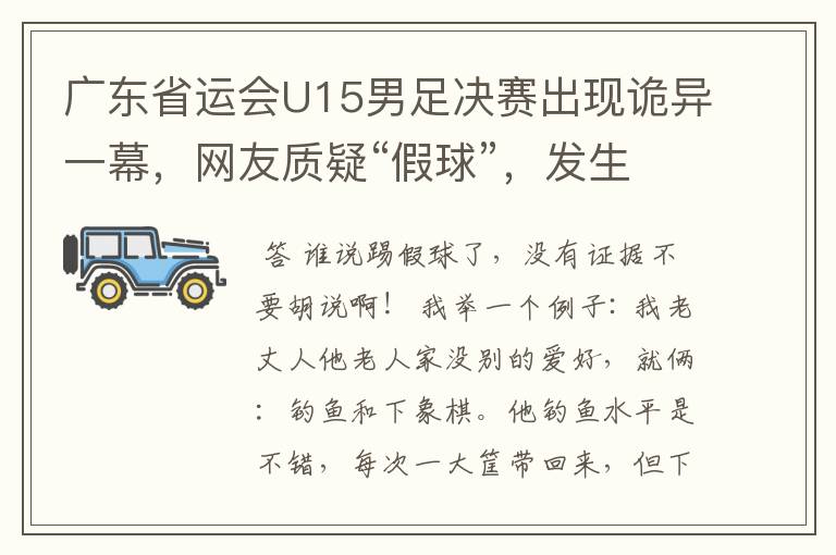 广东省运会U15男足决赛出现诡异一幕，网友质疑“假球”，发生了什么？