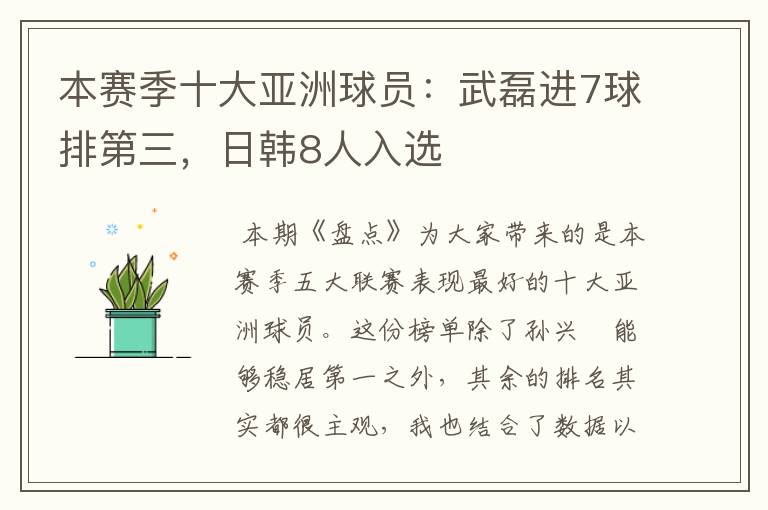 本赛季十大亚洲球员：武磊进7球排第三，日韩8人入选