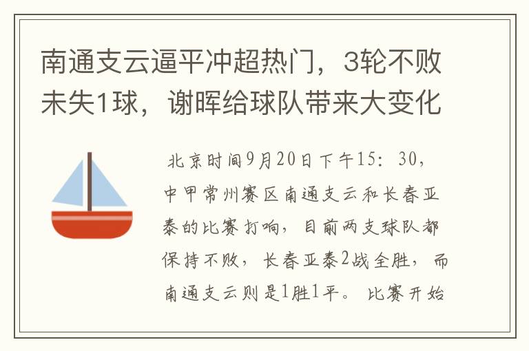 南通支云逼平冲超热门，3轮不败未失1球，谢晖给球队带来大变化