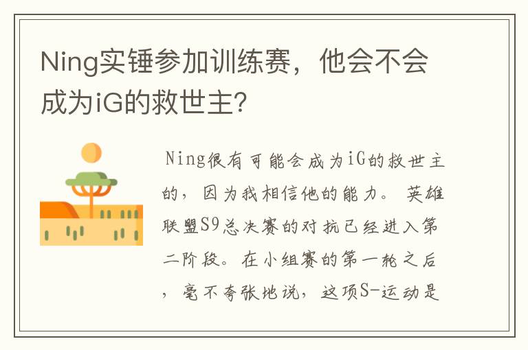 Ning实锤参加训练赛，他会不会成为iG的救世主？