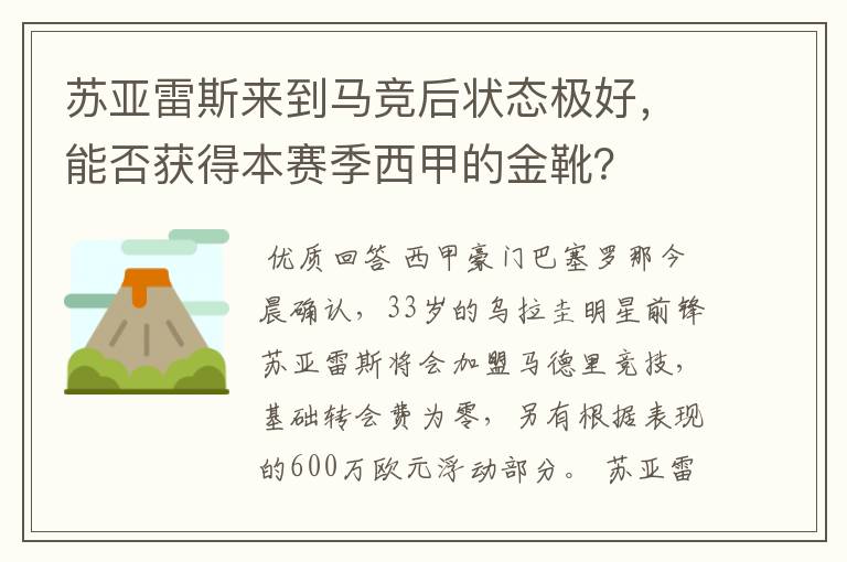 苏亚雷斯来到马竞后状态极好，能否获得本赛季西甲的金靴？