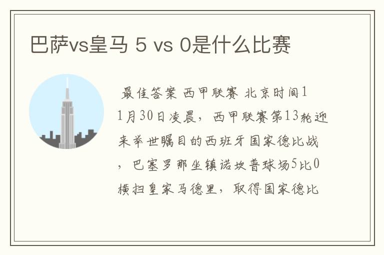 巴萨vs皇马 5 vs 0是什么比赛