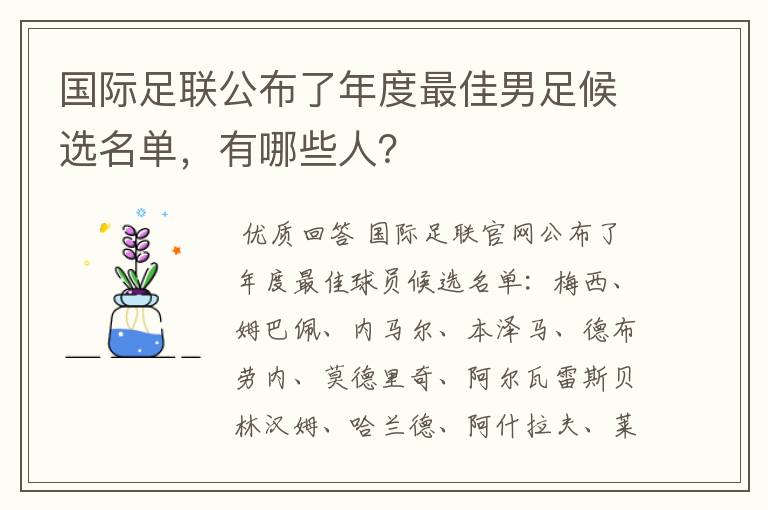 国际足联公布了年度最佳男足候选名单，有哪些人？