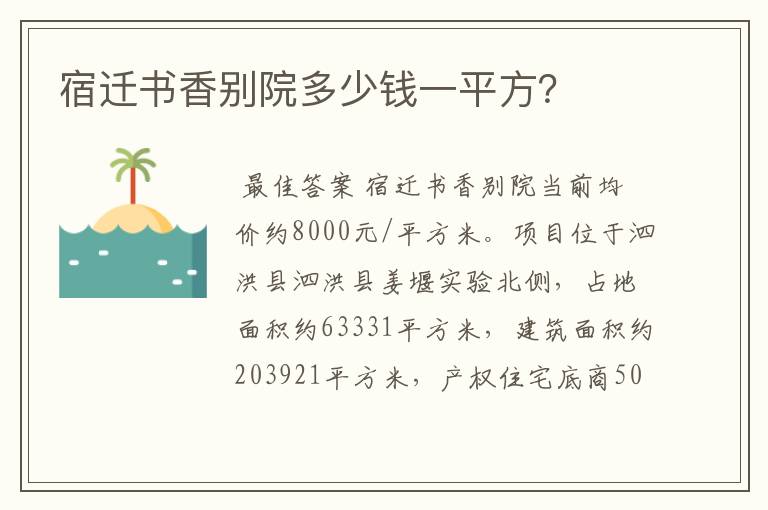 宿迁书香别院多少钱一平方？