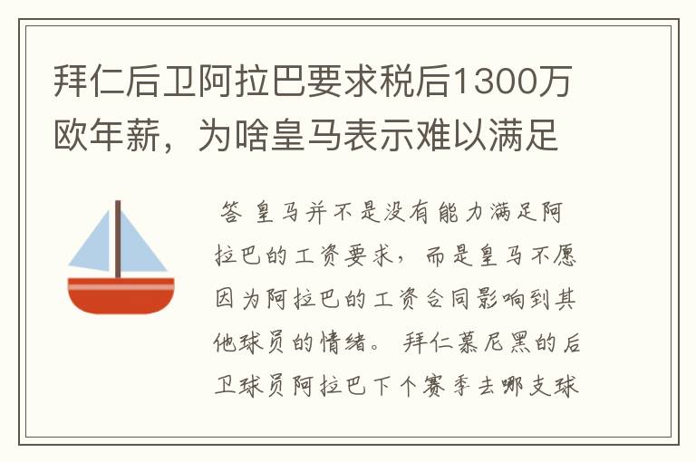 拜仁后卫阿拉巴要求税后1300万欧年薪，为啥皇马表示难以满足呢？