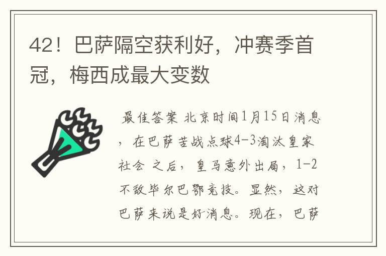 42！巴萨隔空获利好，冲赛季首冠，梅西成最大变数