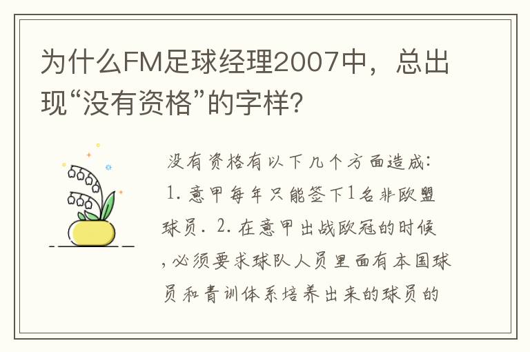 为什么FM足球经理2007中，总出现“没有资格”的字样？