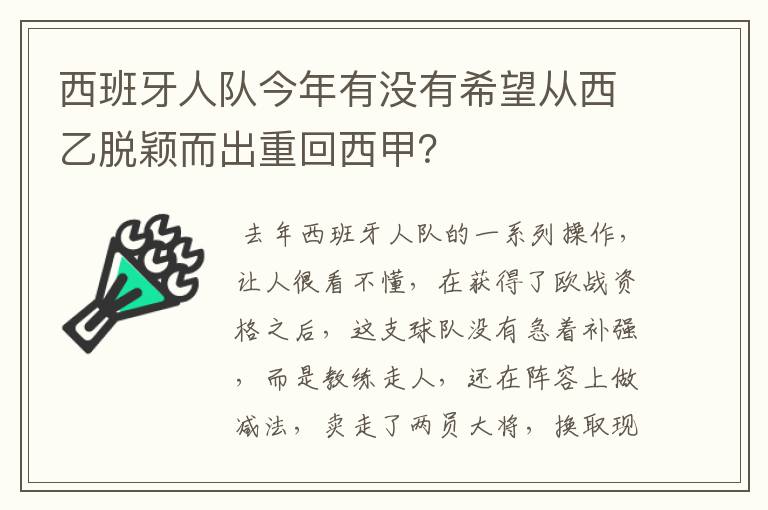 西班牙人队今年有没有希望从西乙脱颖而出重回西甲？