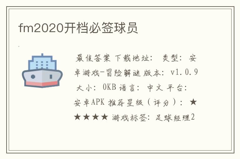 fm2020开档必签球员