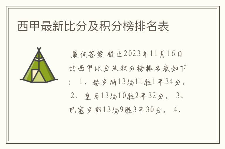 西甲最新比分及积分榜排名表