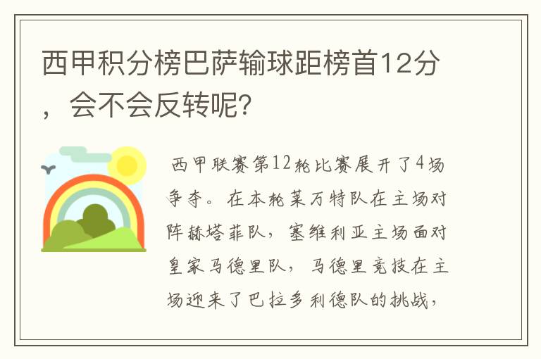 西甲积分榜巴萨输球距榜首12分，会不会反转呢？