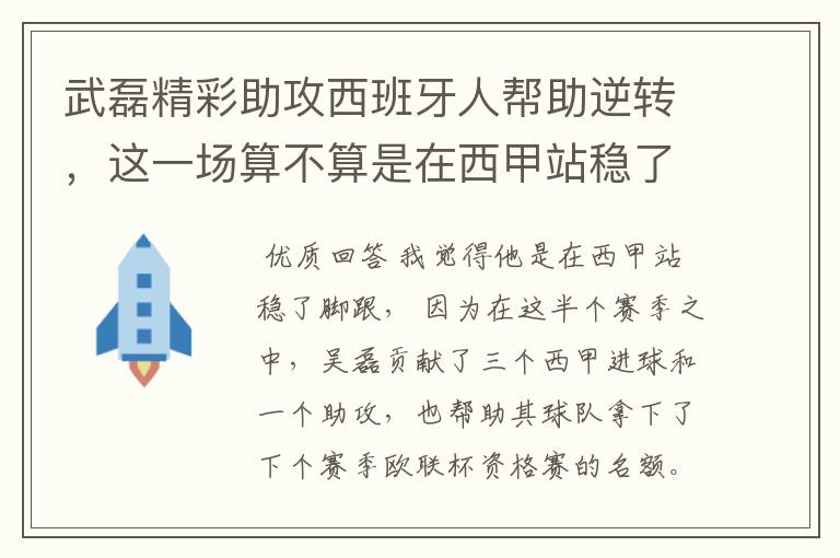 武磊精彩助攻西班牙人帮助逆转，这一场算不算是在西甲站稳了脚跟？