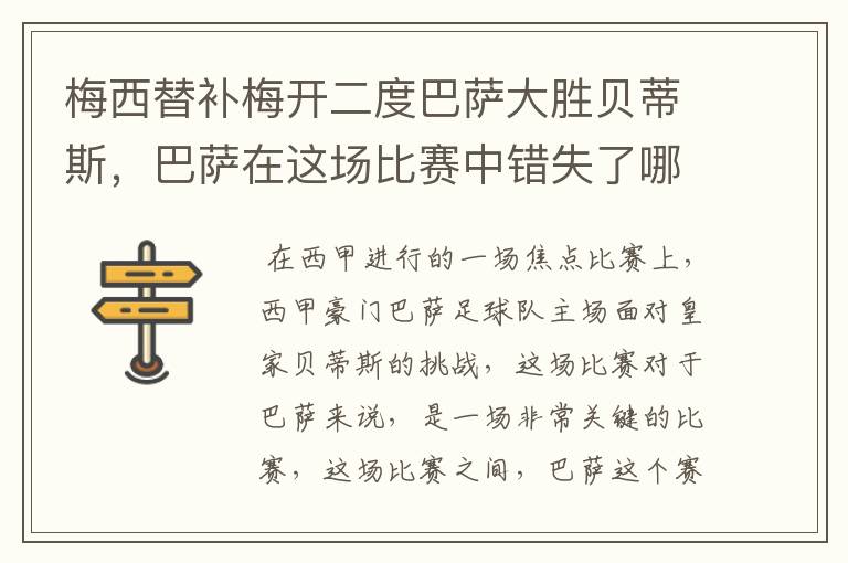 梅西替补梅开二度巴萨大胜贝蒂斯，巴萨在这场比赛中错失了哪些良机？