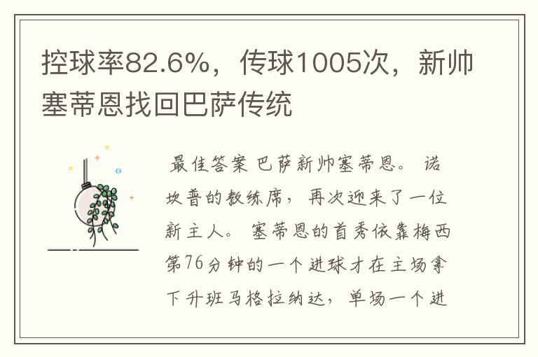 控球率82.6%，传球1005次，新帅塞蒂恩找回巴萨传统