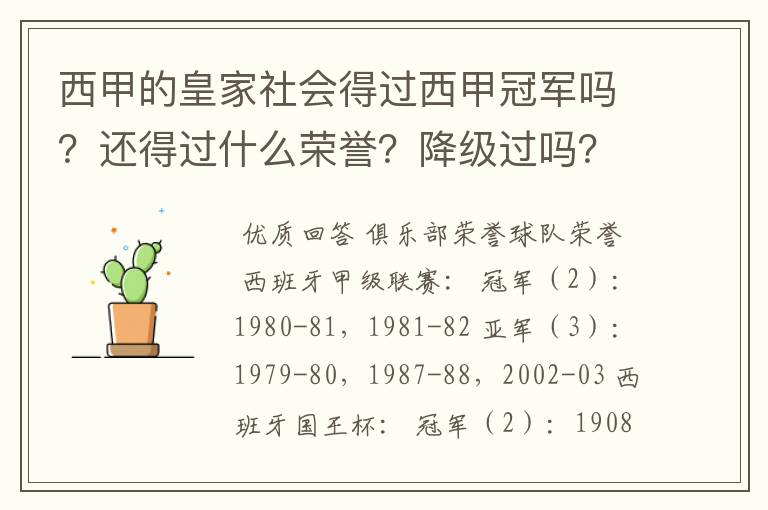 西甲的皇家社会得过西甲冠军吗？还得过什么荣誉？降级过吗？