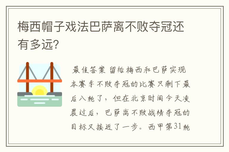 梅西帽子戏法巴萨离不败夺冠还有多远？