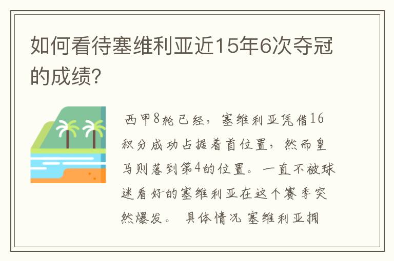 如何看待塞维利亚近15年6次夺冠的成绩？