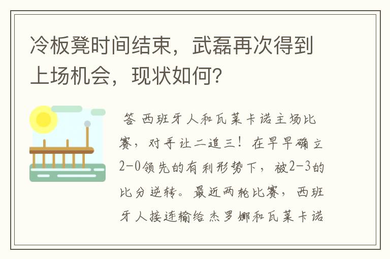 冷板凳时间结束，武磊再次得到上场机会，现状如何？