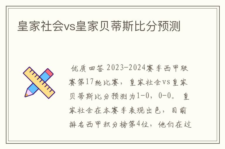 皇家社会vs皇家贝蒂斯比分预测