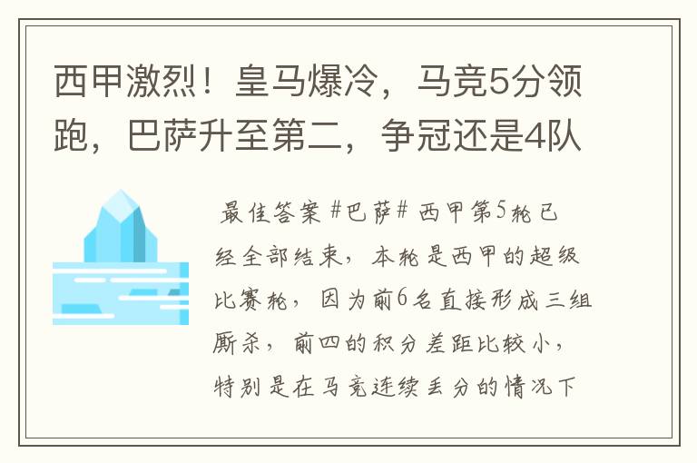 西甲激烈！皇马爆冷，马竞5分领跑，巴萨升至第二，争冠还是4队