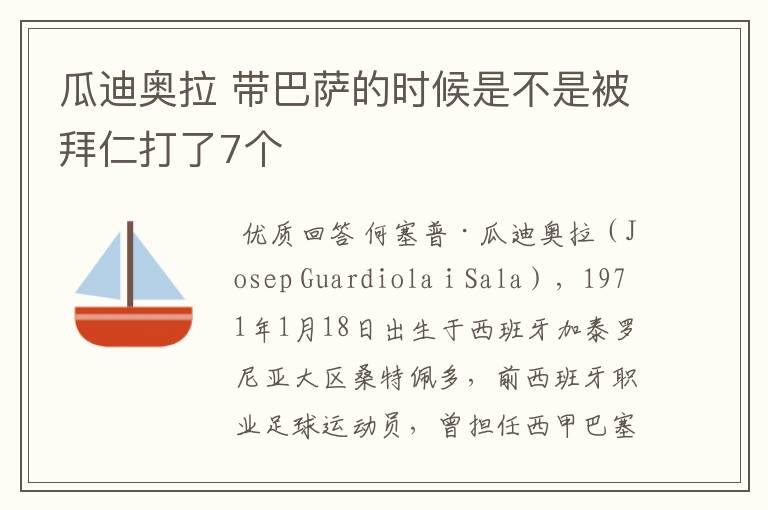 瓜迪奥拉 带巴萨的时候是不是被拜仁打了7个