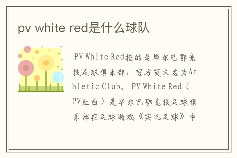 pv white red是什么球队