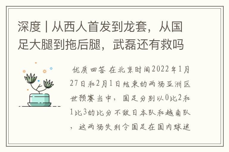 深度 | 从西人首发到龙套，从国足大腿到拖后腿，武磊还有救吗