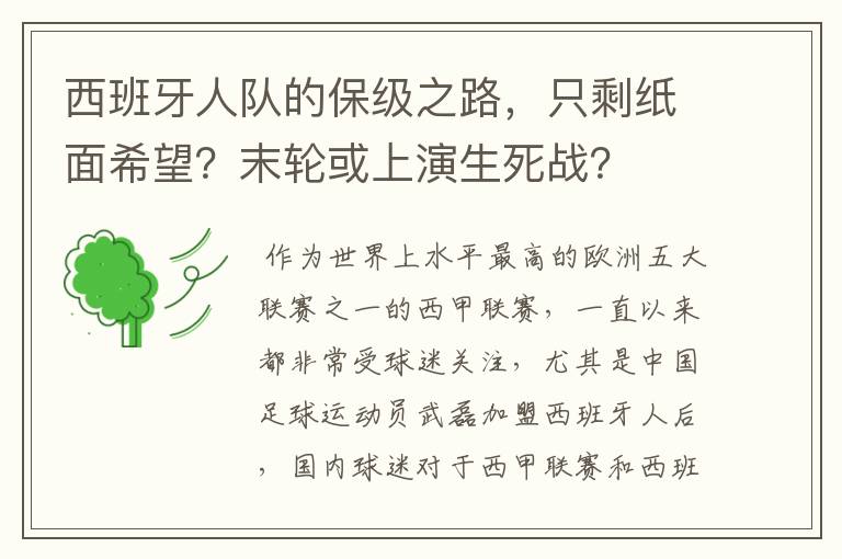 西班牙人队的保级之路，只剩纸面希望？末轮或上演生死战？