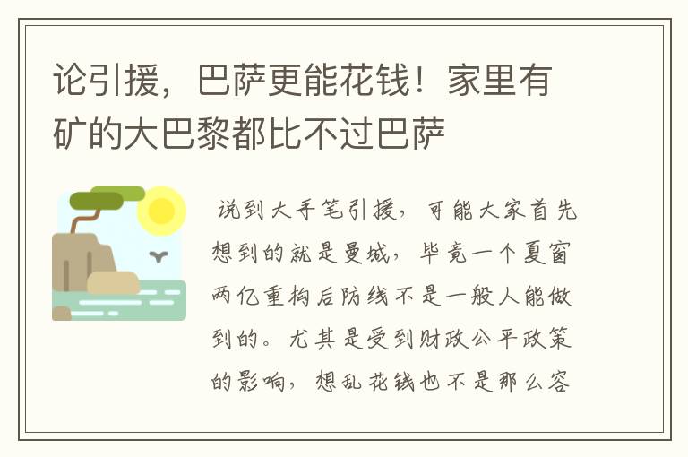 论引援，巴萨更能花钱！家里有矿的大巴黎都比不过巴萨