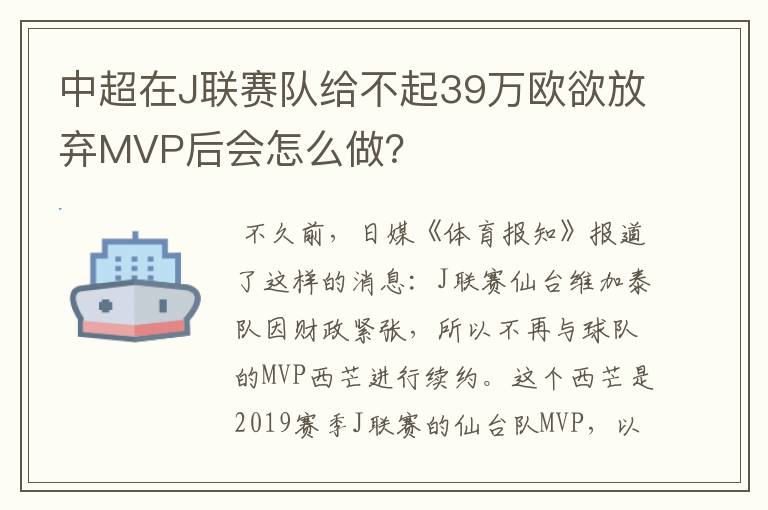 中超在J联赛队给不起39万欧欲放弃MVP后会怎么做？