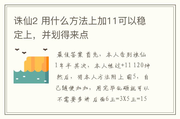 诛仙2 用什么方法上加11可以稳定上，并划得来点