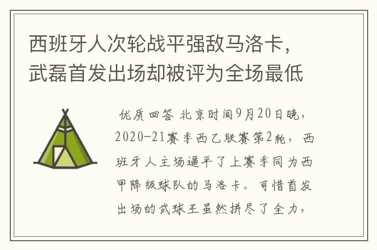 西班牙人次轮战平强敌马洛卡，武磊首发出场却被评为全场最低分