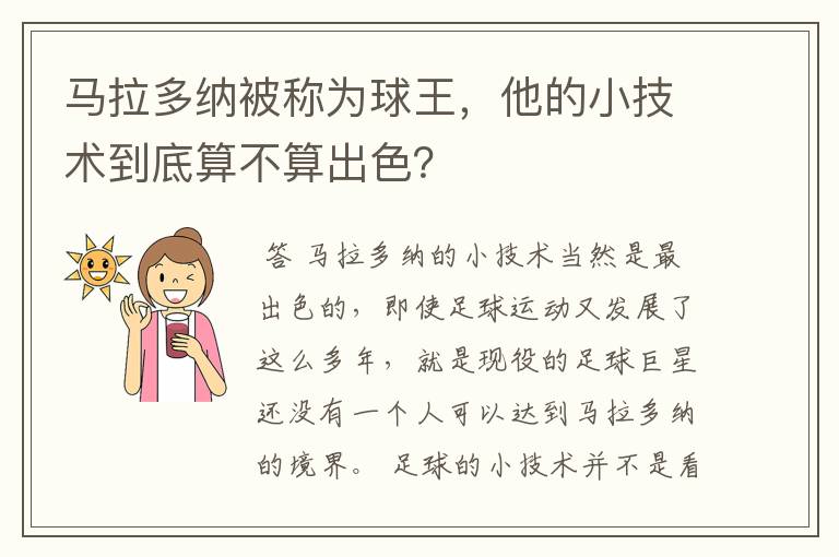 马拉多纳被称为球王，他的小技术到底算不算出色？