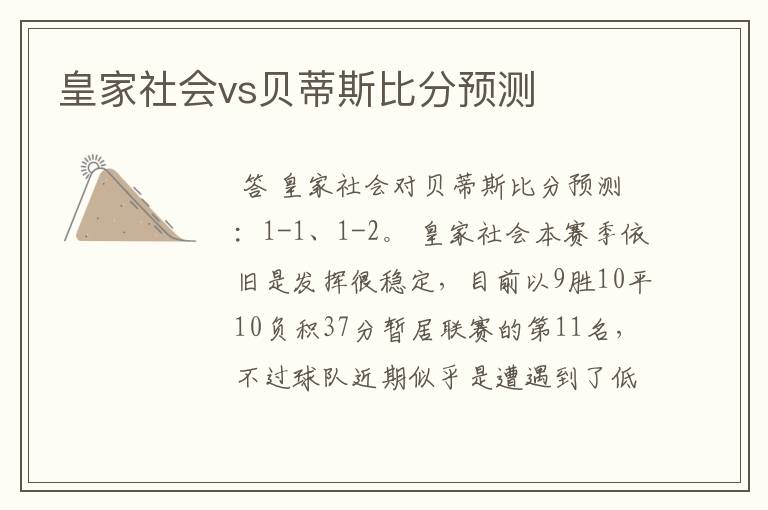 皇家社会vs贝蒂斯比分预测