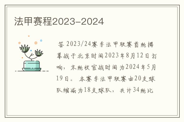 法甲赛程2023-2024