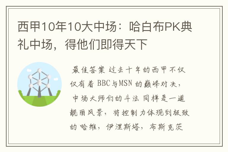 西甲10年10大中场：哈白布PK典礼中场，得他们即得天下