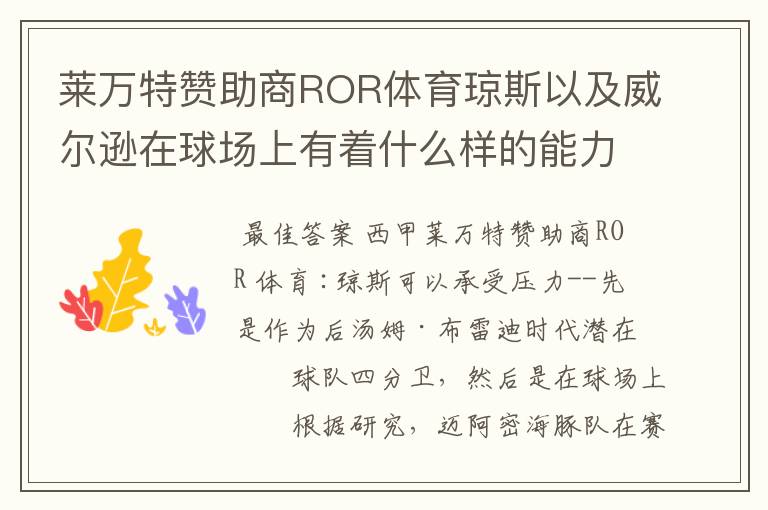 莱万特赞助商ROR体育琼斯以及威尔逊在球场上有着什么样的能力呢