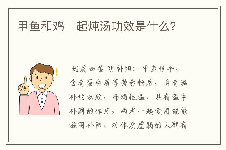 甲鱼和鸡一起炖汤功效是什么？