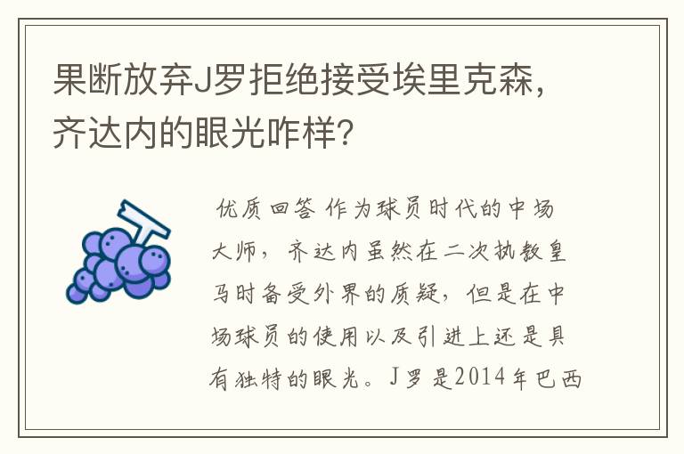 果断放弃J罗拒绝接受埃里克森，齐达内的眼光咋样？