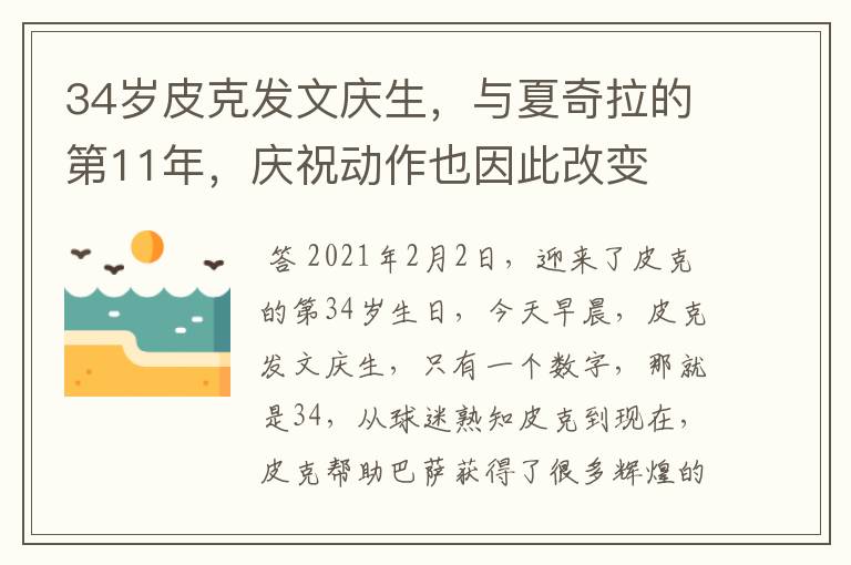 34岁皮克发文庆生，与夏奇拉的第11年，庆祝动作也因此改变