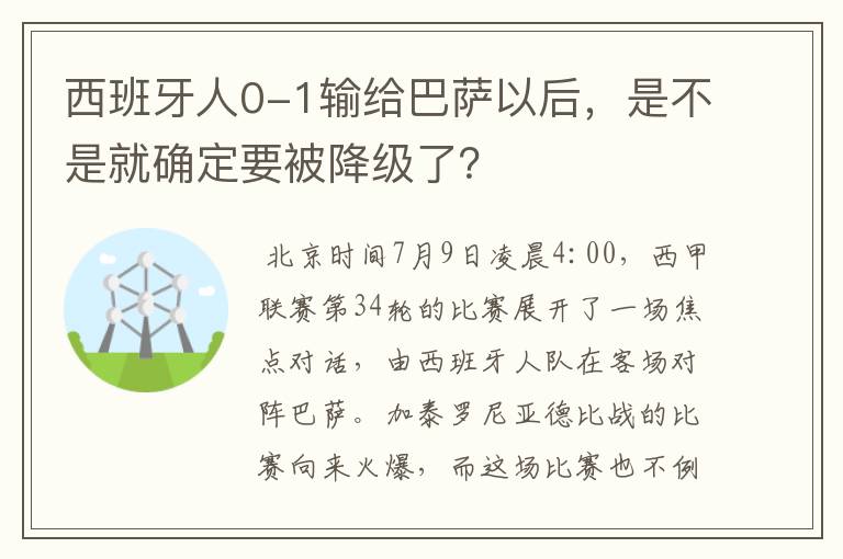 西班牙人0-1输给巴萨以后，是不是就确定要被降级了？