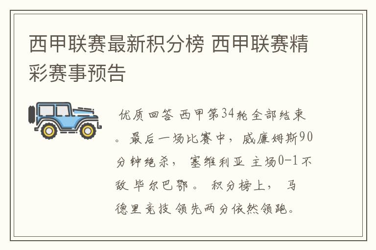 西甲联赛最新积分榜 西甲联赛精彩赛事预告