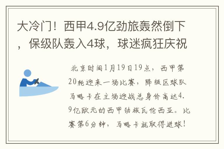 大冷门！西甲4.9亿劲旅轰然倒下，保级队轰入4球，球迷疯狂庆祝