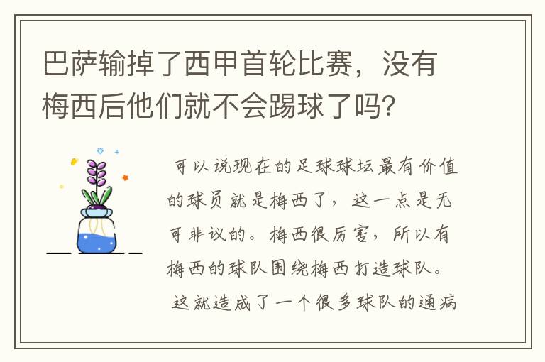 巴萨输掉了西甲首轮比赛，没有梅西后他们就不会踢球了吗？