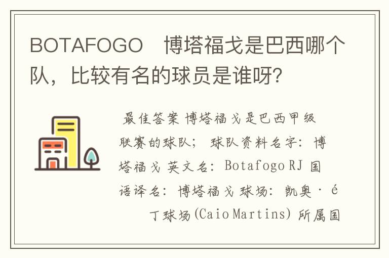 BOTAFOGO   博塔福戈是巴西哪个队，比较有名的球员是谁呀？