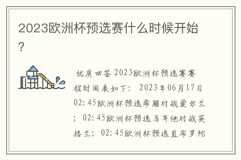 2023欧洲杯预选赛什么时候开始？