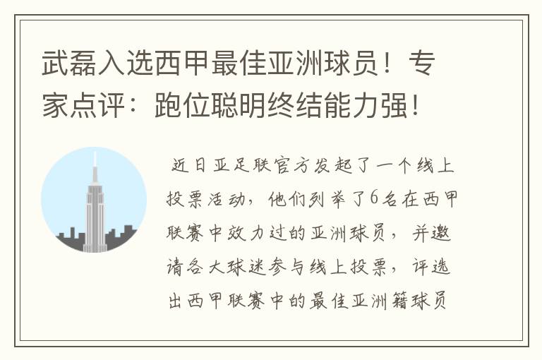 武磊入选西甲最佳亚洲球员！专家点评：跑位聪明终结能力强！你怎么看？