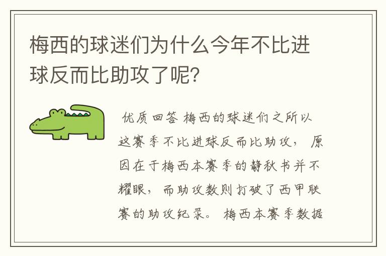 梅西的球迷们为什么今年不比进球反而比助攻了呢？