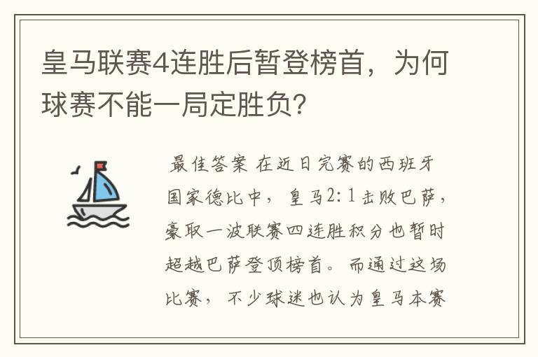 皇马联赛4连胜后暂登榜首，为何球赛不能一局定胜负？